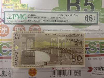 Pmg68E澳门2009年大西洋银行50元ZZ补号 高分靓丽 - Pmg68E澳门2009年大西洋银行50元ZZ补号 高分靓丽