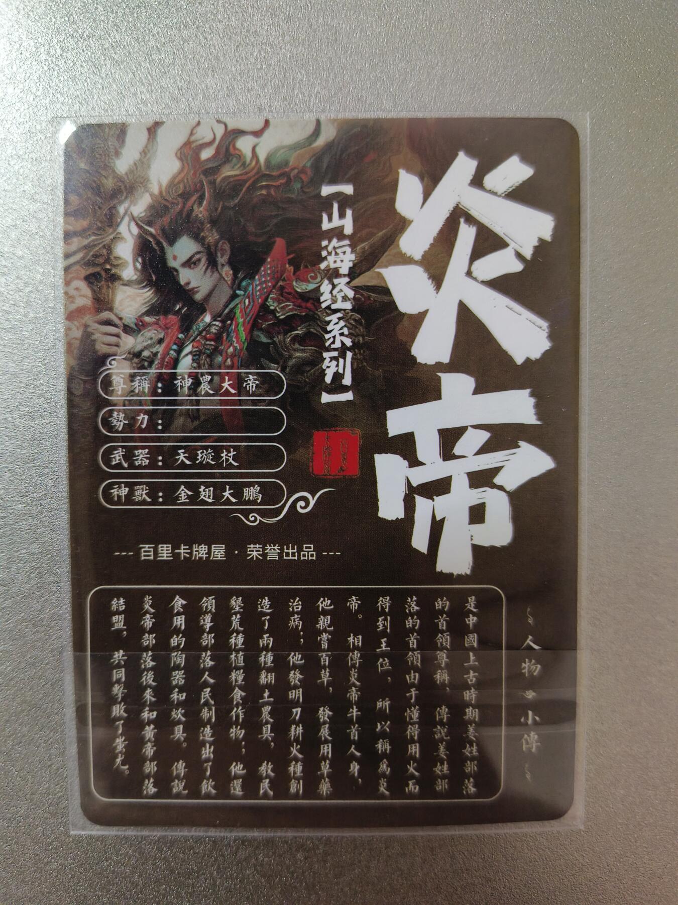草根集藏——卡牌专场 百里-苍之飞鸿绘炎帝粗闪卡