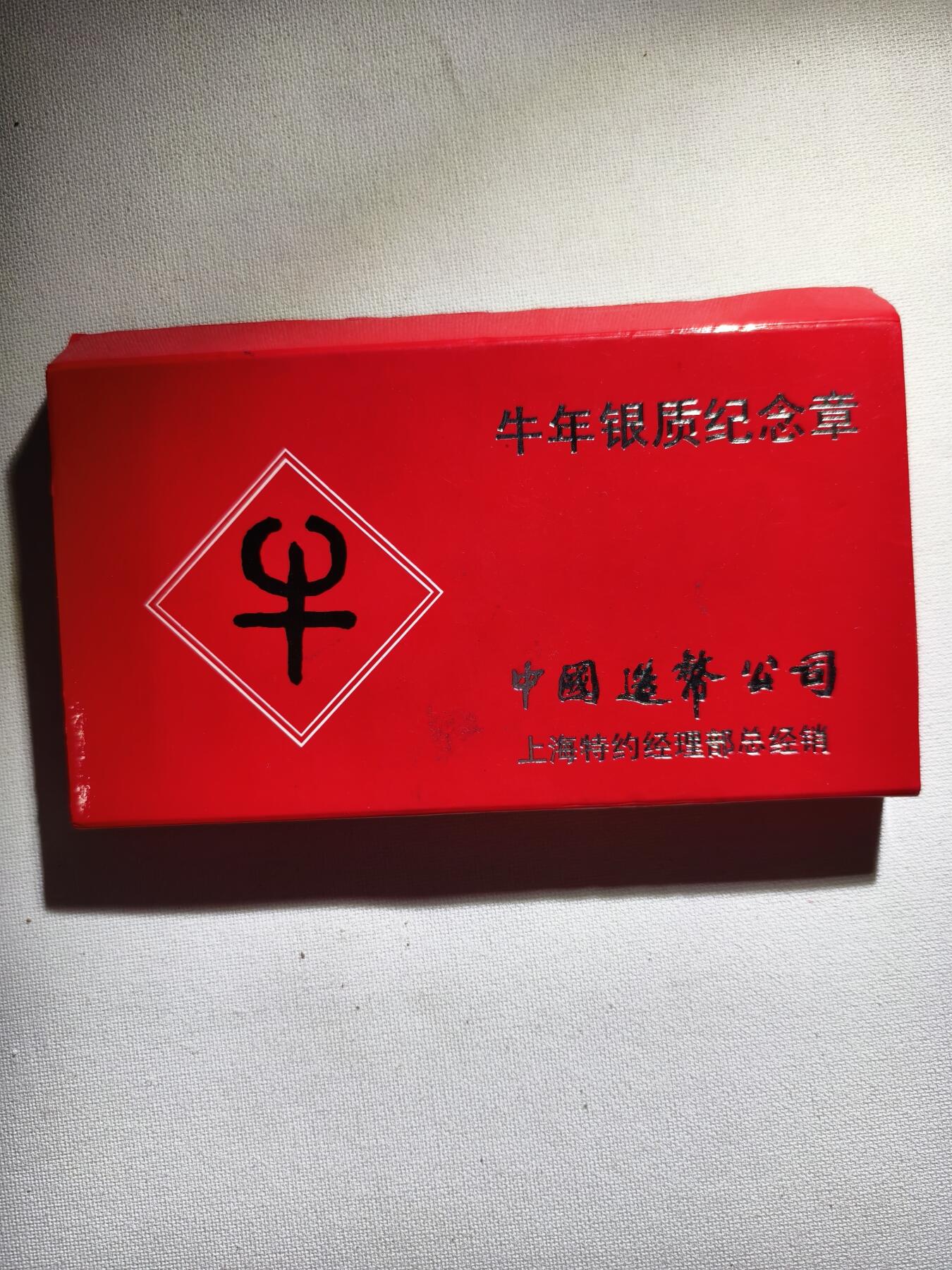 2期新疆小崔一钱币邮票杂件拍卖 生肖纪念银章