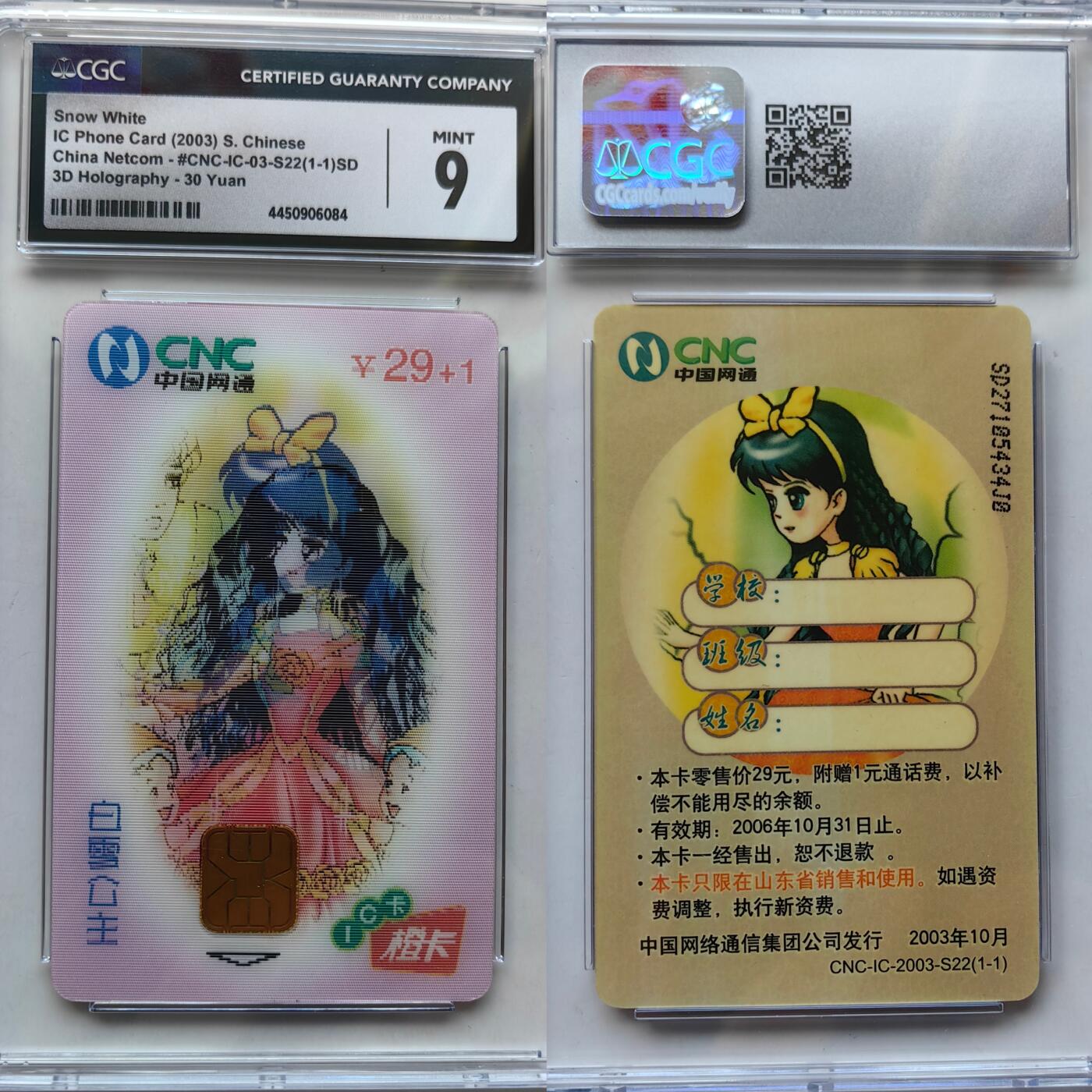 【乐玩集藏】第43期评级电话卡PCGS/GBSC/CGC专场（9.19日20:30结拍） IC-2003S22白雪公主 SD版CGC9