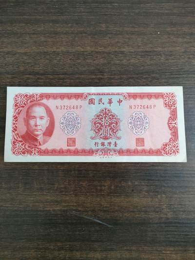 世界纸币，硬币，杂项专场 - 民国拾圆纸币