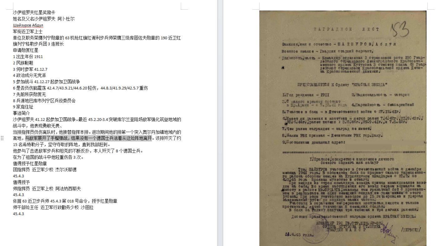 苏联勋章奖章拍卖9月20日晚上九点结束在麦稀奇 本次有佣金 苏联红星勋章带证件1478848 左边角顶部和左下角顶部有小剥皮 鞑靼族战士190近卫红旗列宁格勒步兵团3连班长 45.2.20-3.4突破库尔兰登陆场敌军强化筑垒地域 第一个突入与敌军展开了手榴弹战，结果没有一个活着从这处阵地离开积弊15 随后又击退敌人进攻亲自积弊8 重伤5次 非常之勇猛 Шайзуров Абдул