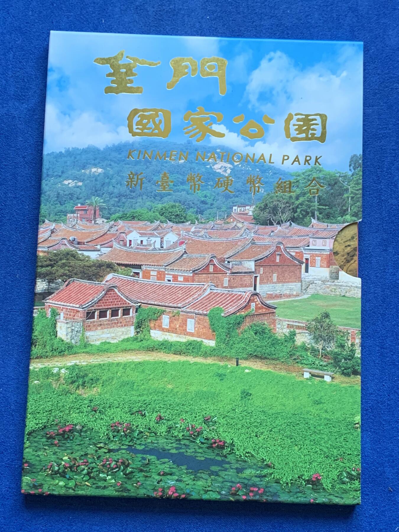 《竞宝斋》第306场   周日，周一 2场连拍 （全场包邮） 台湾省公园采风系列套币-金门公园    少见品种含特殊年份莫那鲁道纪念币
