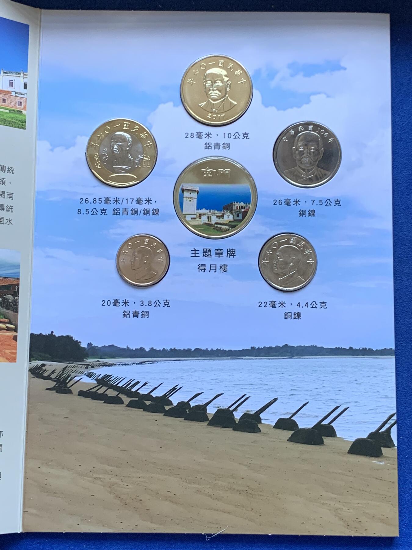 《竞宝斋》第306场   周日，周一 2场连拍 （全场包邮） 台湾省公园采风系列套币-金门公园    少见品种含特殊年份莫那鲁道纪念币
