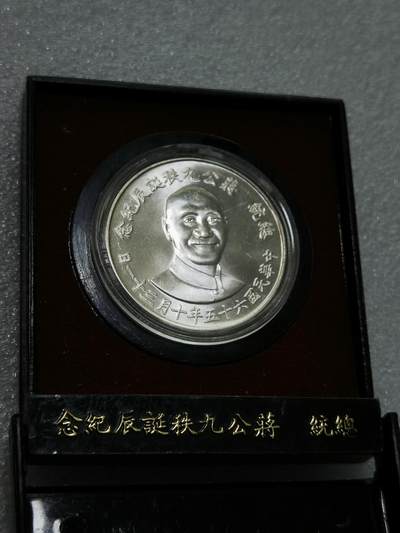 天下钱庄裸币专场 - 原装盒蒋公九秩银章