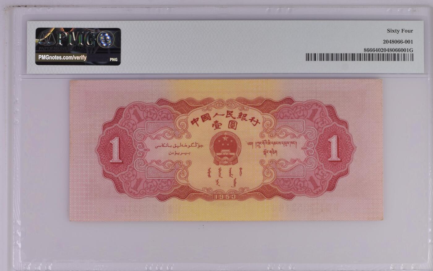 收藏联盟Quantum Auction 第375期拍卖  中国人民银行1953年1元 PMG64 红一元 原票 