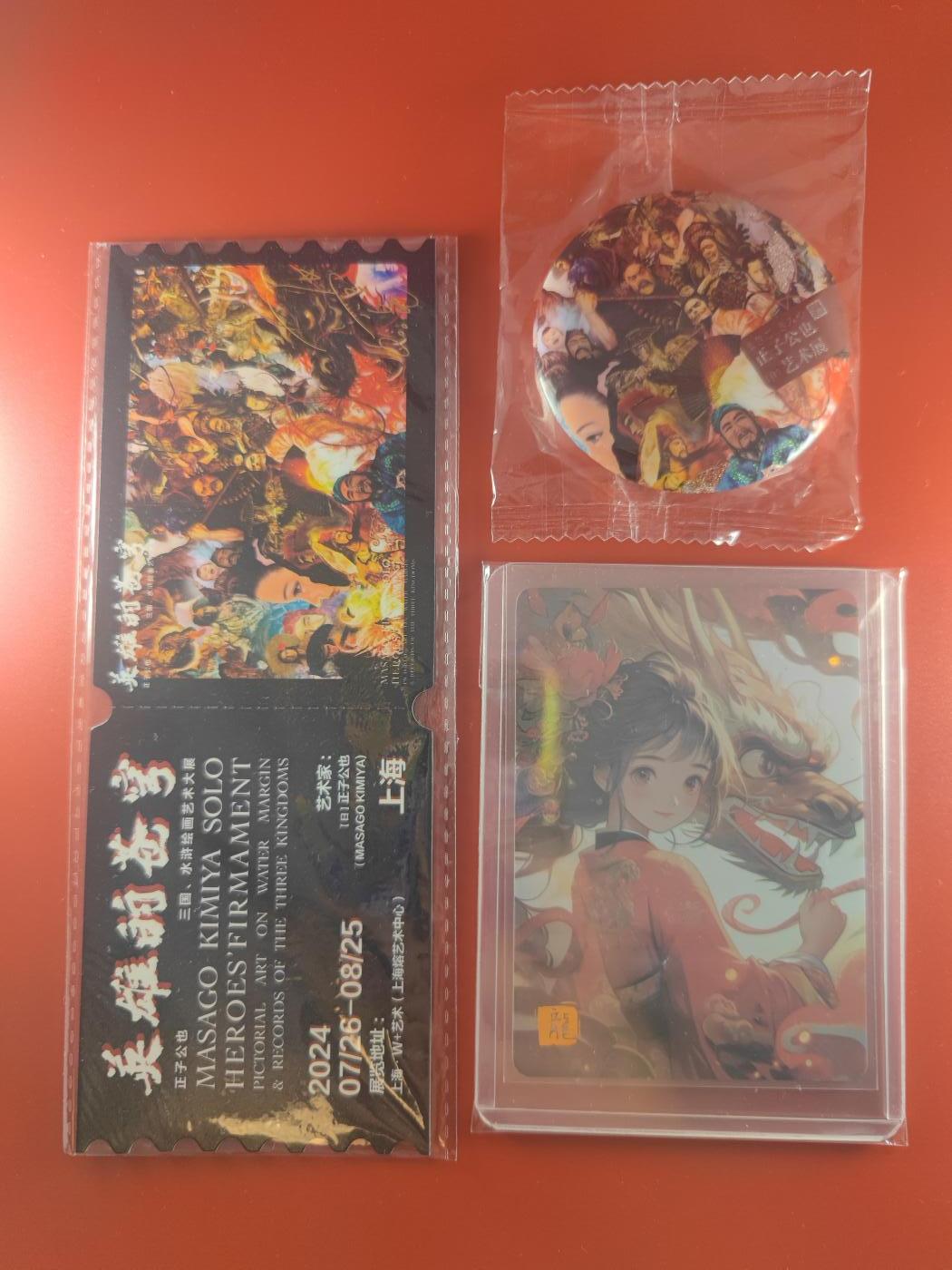 妖精的尾巴卡牌拍卖第二十七期(收拍品) 正子公也-英雄的苍穹-三国水浒绘画艺术展纪念票根一张，纪念吧唧一个，麦稀奇龙女卡一张