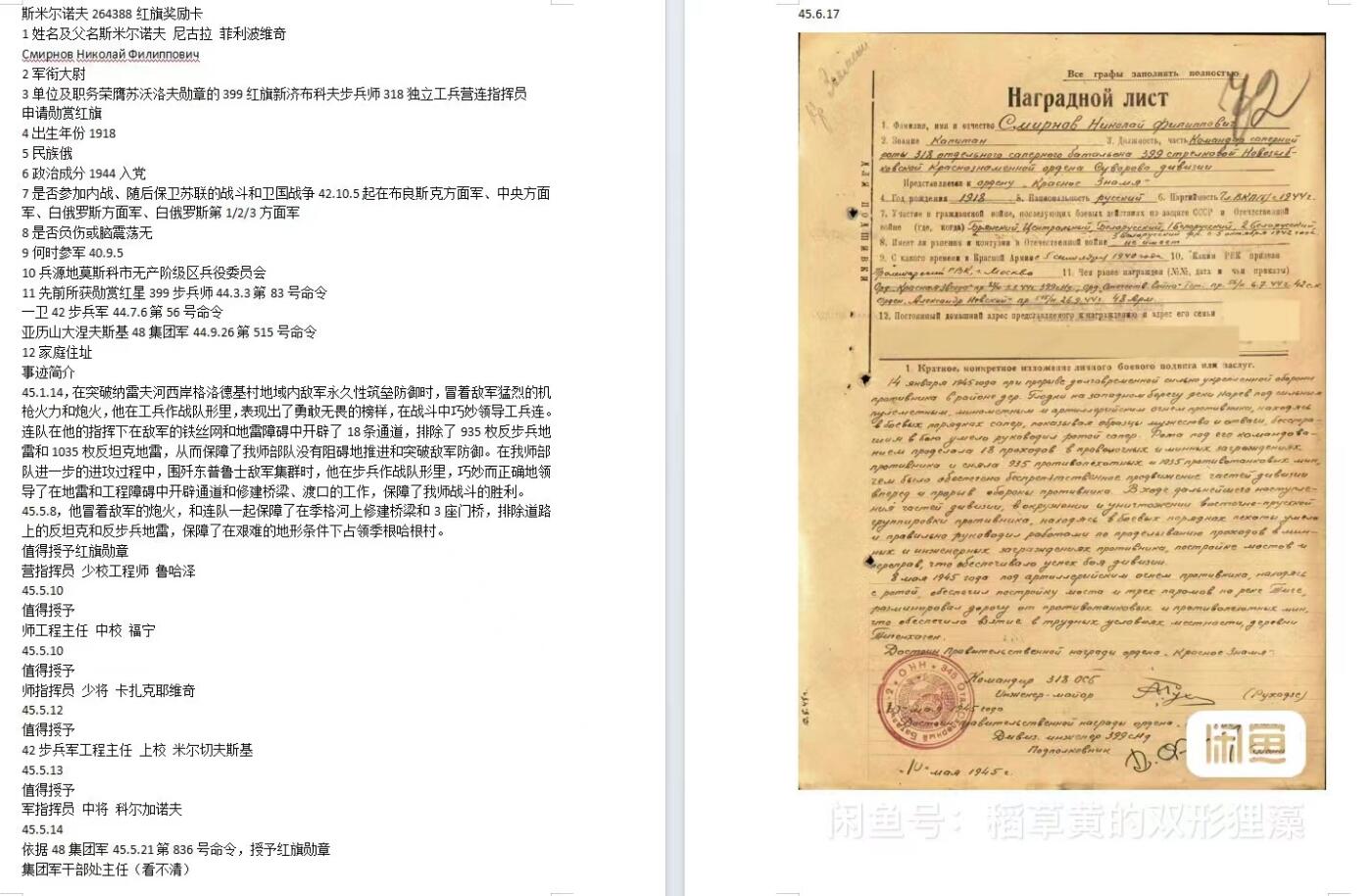 苏联勋章奖章拍卖9月20日晚上九点结束在麦稀奇 本次有佣金 苏联红旗勋章二战战功 264388 品相非常好 镀金基本完整 珐琅极品没得说 几乎连微小痕迹都看不到 原环 白钢挂 工兵营连指挥员   Смирнов Николай Филиппович 突破铁丝网和地雷障碍 开辟18条通道 排除935枚反步兵地雷和1035枚反坦克地雷 在季格河（科尼斯堡附近）上修建桥梁和3座门桥，其他的还得过亚历山大，一级为国等勋章  