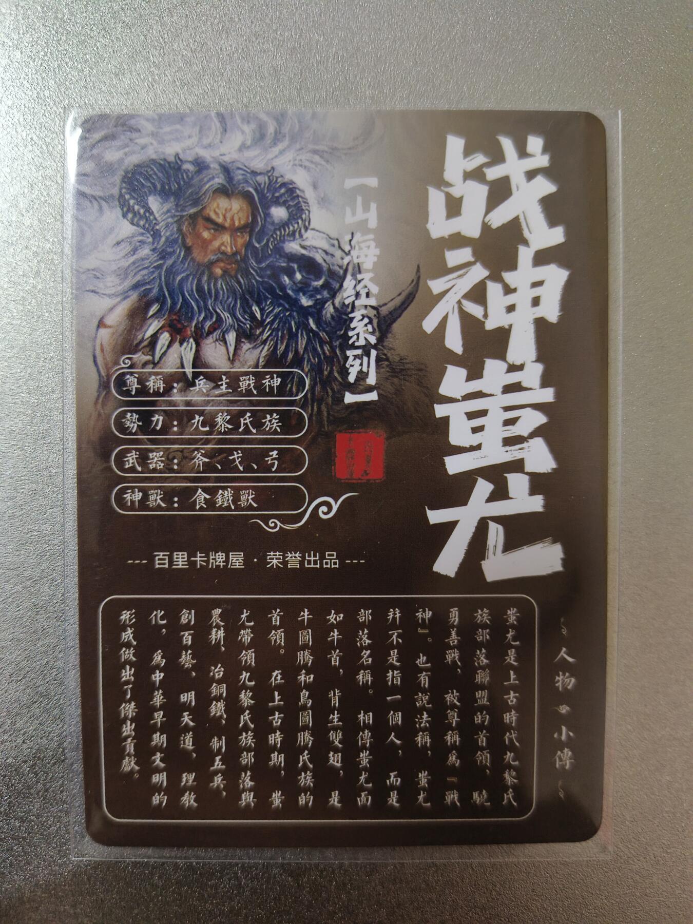 草根集藏——卡牌专场 百里-苍之飞鸿绘战神蚩尤粗闪卡