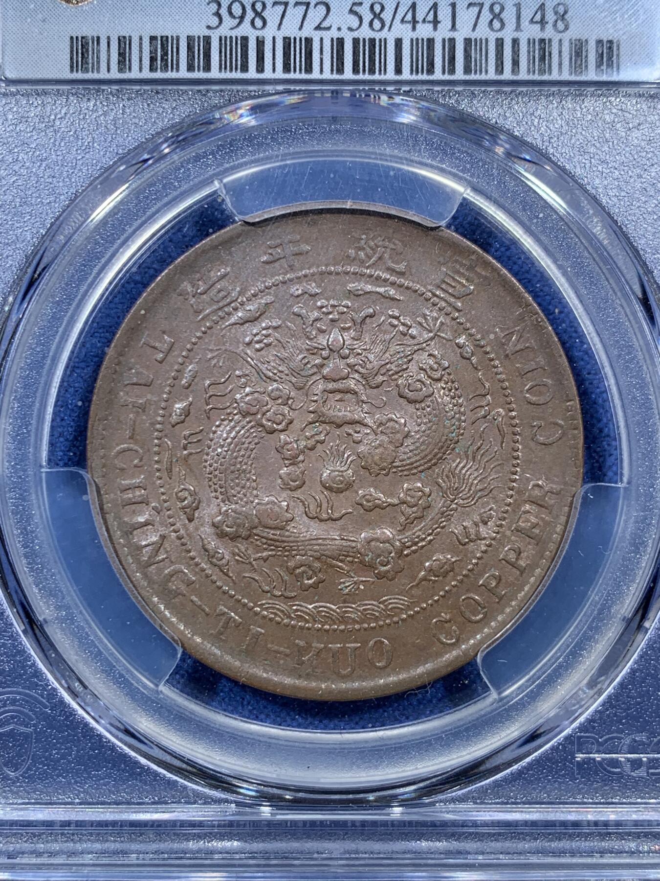 《竞宝斋》第306场   周日，周一 2场连拍 （全场包邮） PCGS AU58 大清宣统己酉度支部中心“川”二十文大铜元，丝滑巧克力底板，龙鳞俱全。少见铜元品种，22年SBP拍卖N盒同分合人民币2282元成交。如今入手好时机