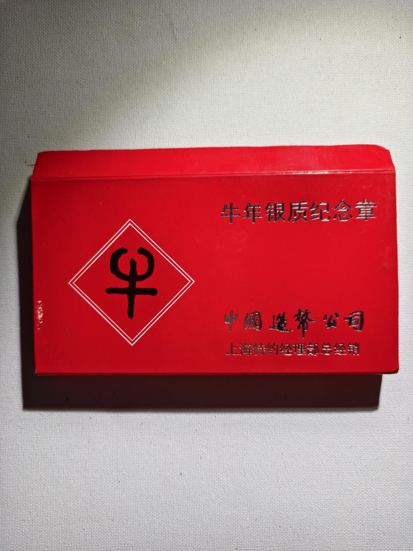 2期新疆小崔一钱币邮票杂件拍卖 生肖纪念银章