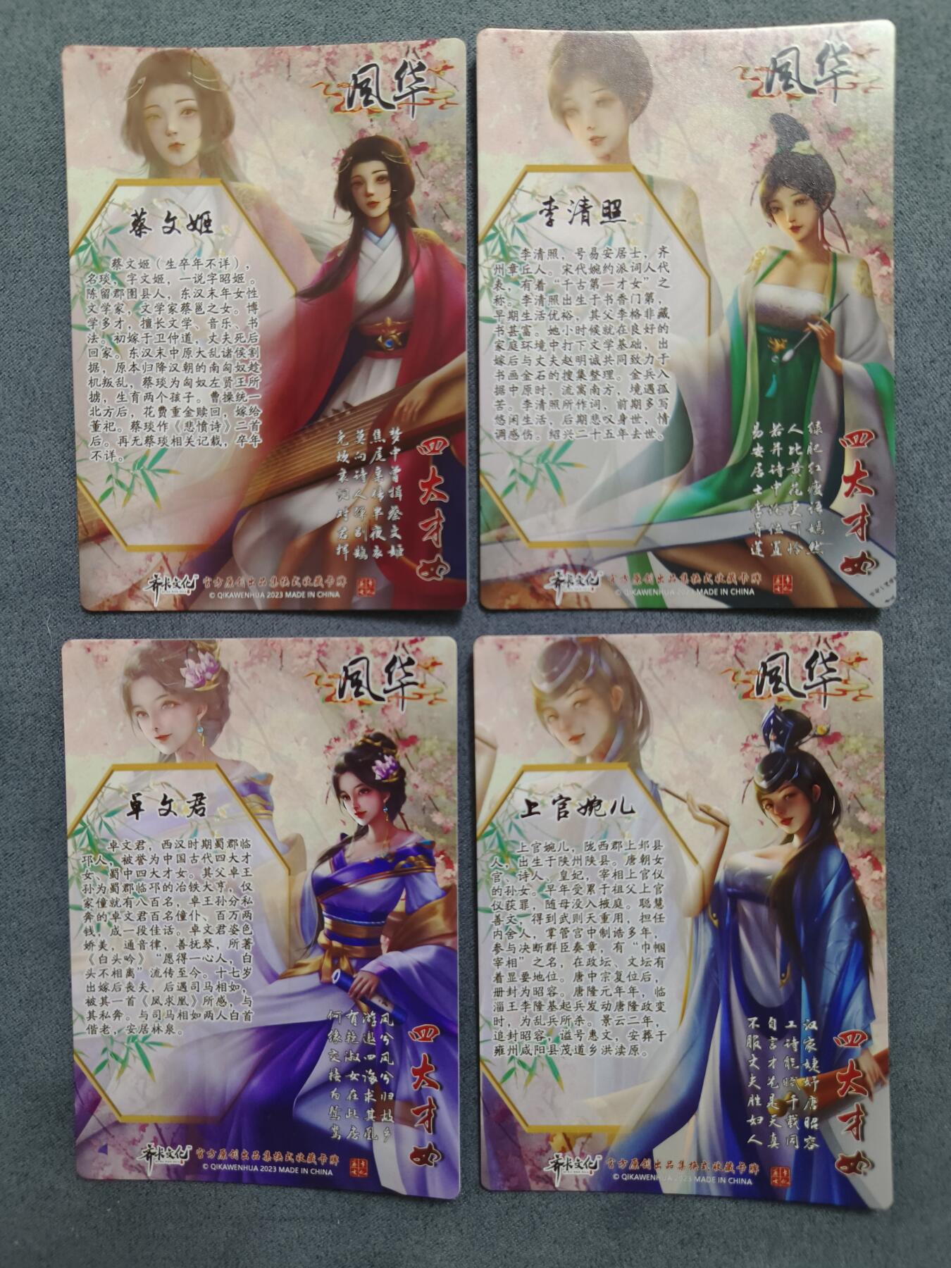 草根集藏——卡牌专场 齐卡风华系列——四大才女 彩闪工艺