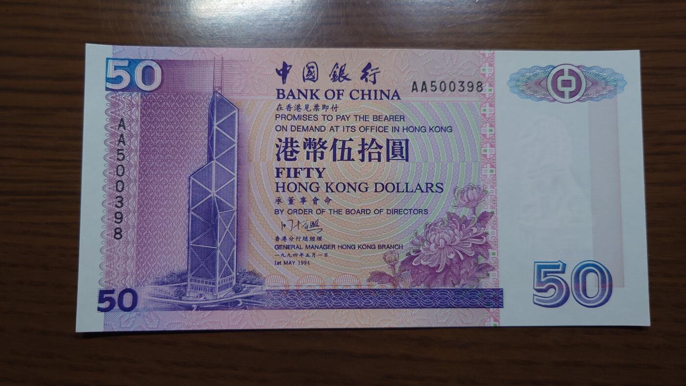 【世界钱币】精选微拍第135期暨2024年第46期 ～大杂烩 1994年香港中国银行50元 首发AA冠全新绝品无47尾号398