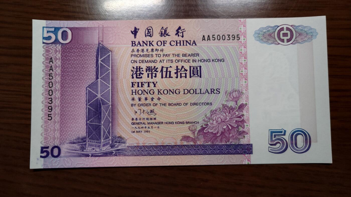 【世界钱币】精选微拍第135期暨2024年第46期 ～大杂烩 1994年香港中国银行50元 首发AA冠全新绝品无47尾号395