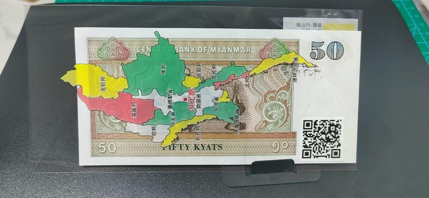 外币专场，地图升级版 缅甸   缅元   一张，地图升级版，护币袋上有国家地图和国家简介、国旗等！扫护币袋上二维码，可详细了解国家简介！