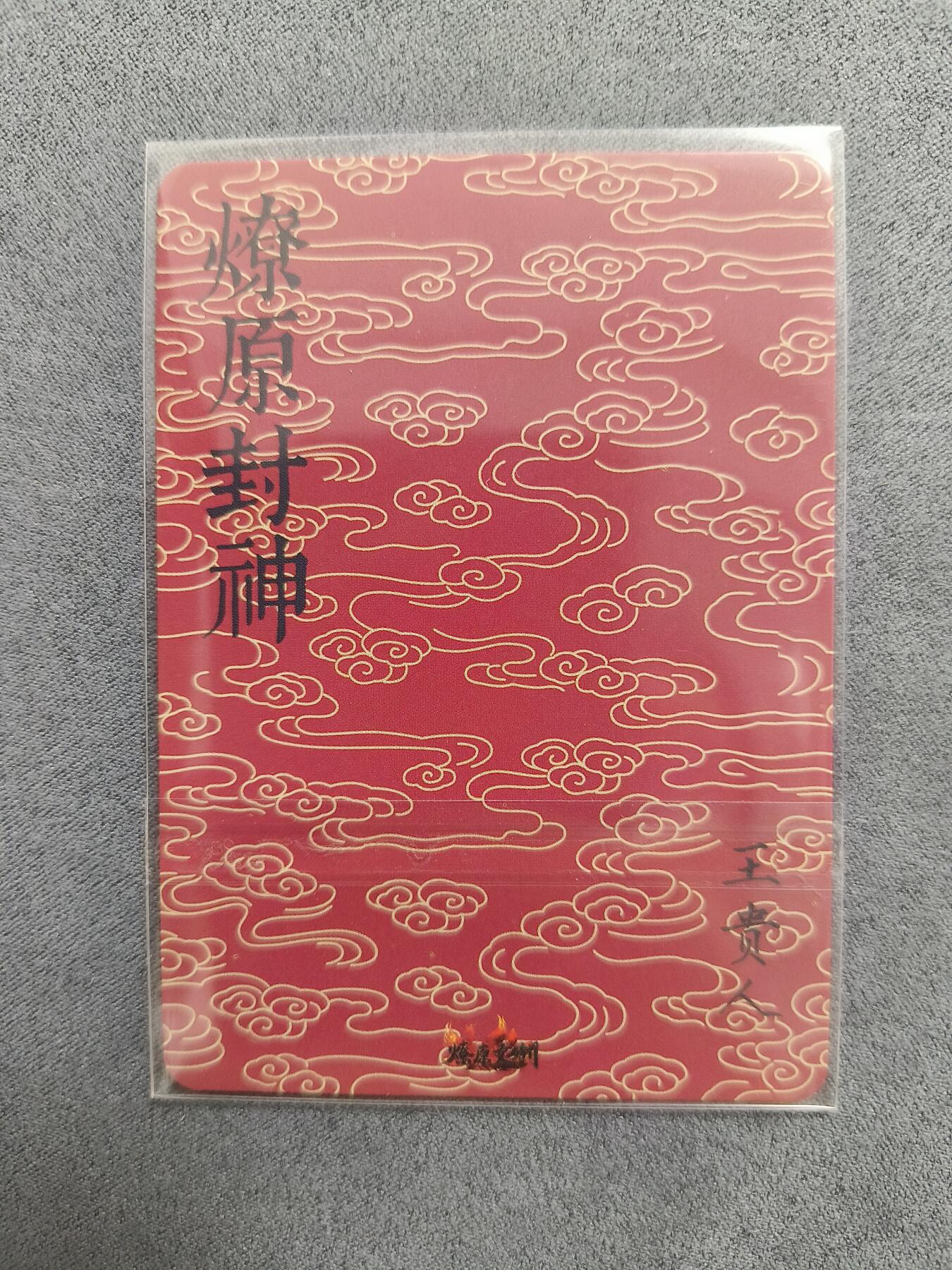 草根集藏——卡牌专场 燎原 封神演义 王贵人