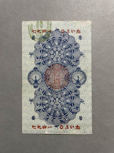 外币日本票 日本金壹圆