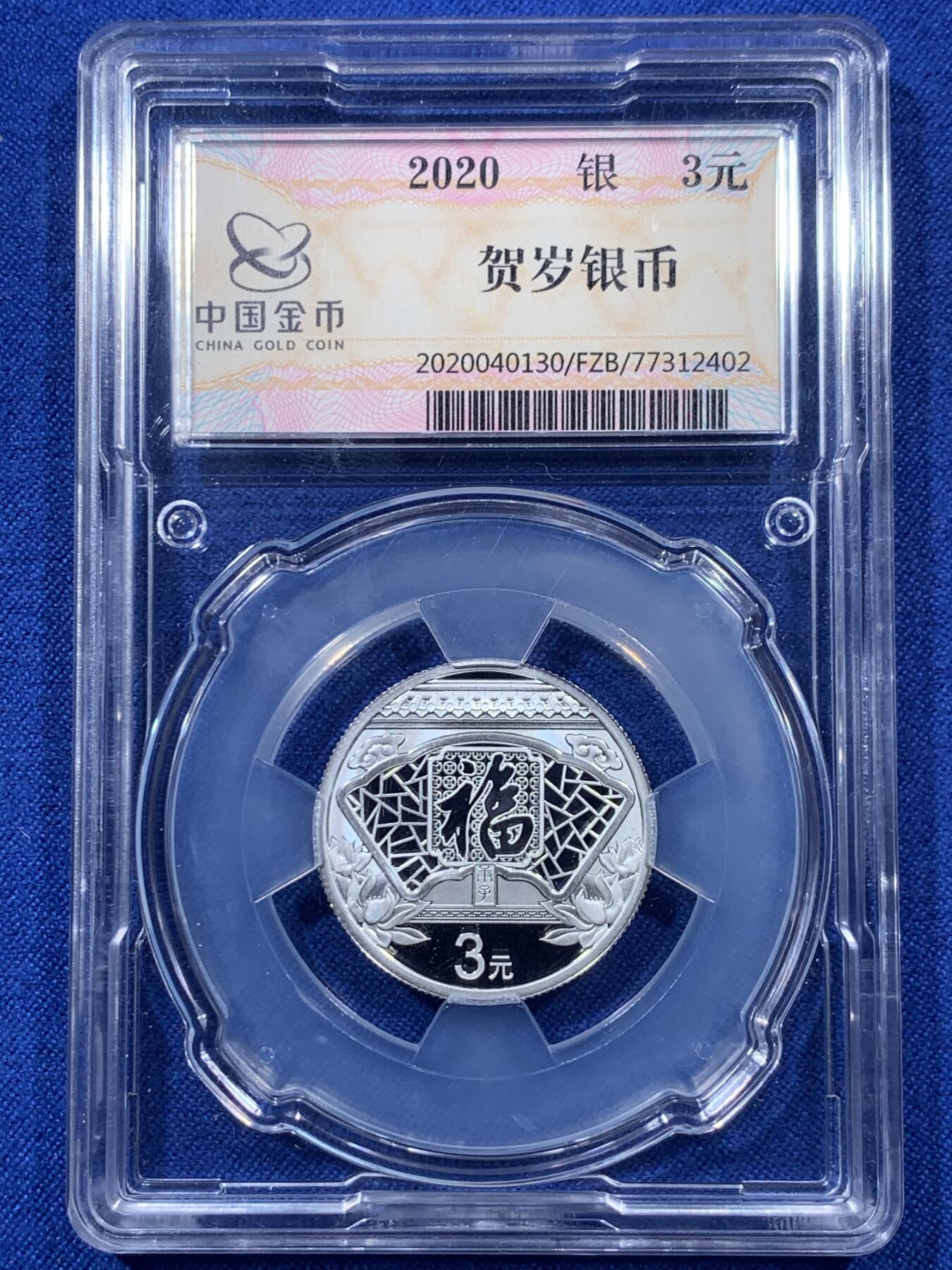 《竞宝斋》第306场   周日，周一 2场连拍 （全场包邮） 3枚一组 2020福字贺岁银币 面值3元 中国金币分装币 无瑕好状态