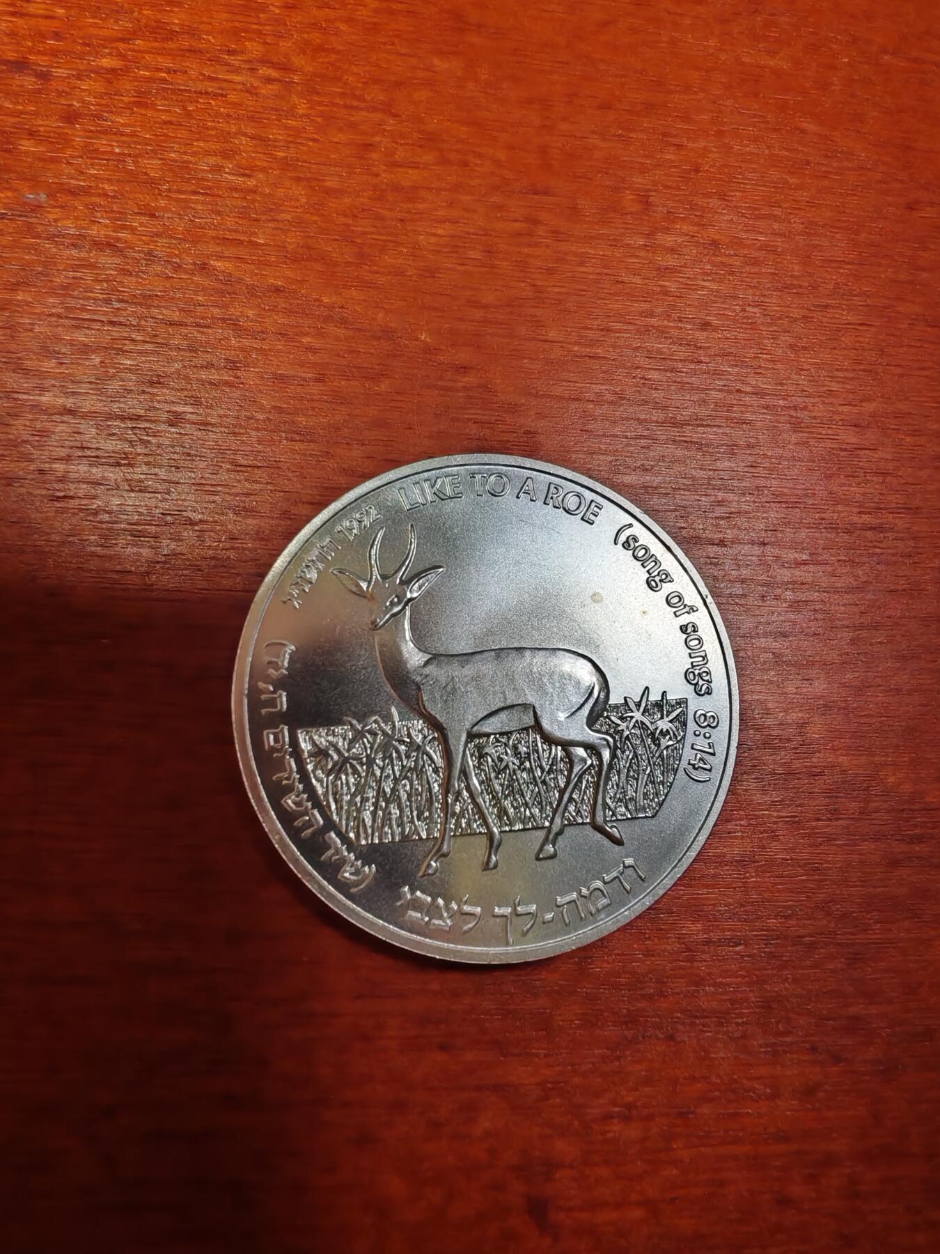 长老汇龙年精选第二十九场拍卖 1992以色列雅歌1新谢克尔银币，仅有4105枚
