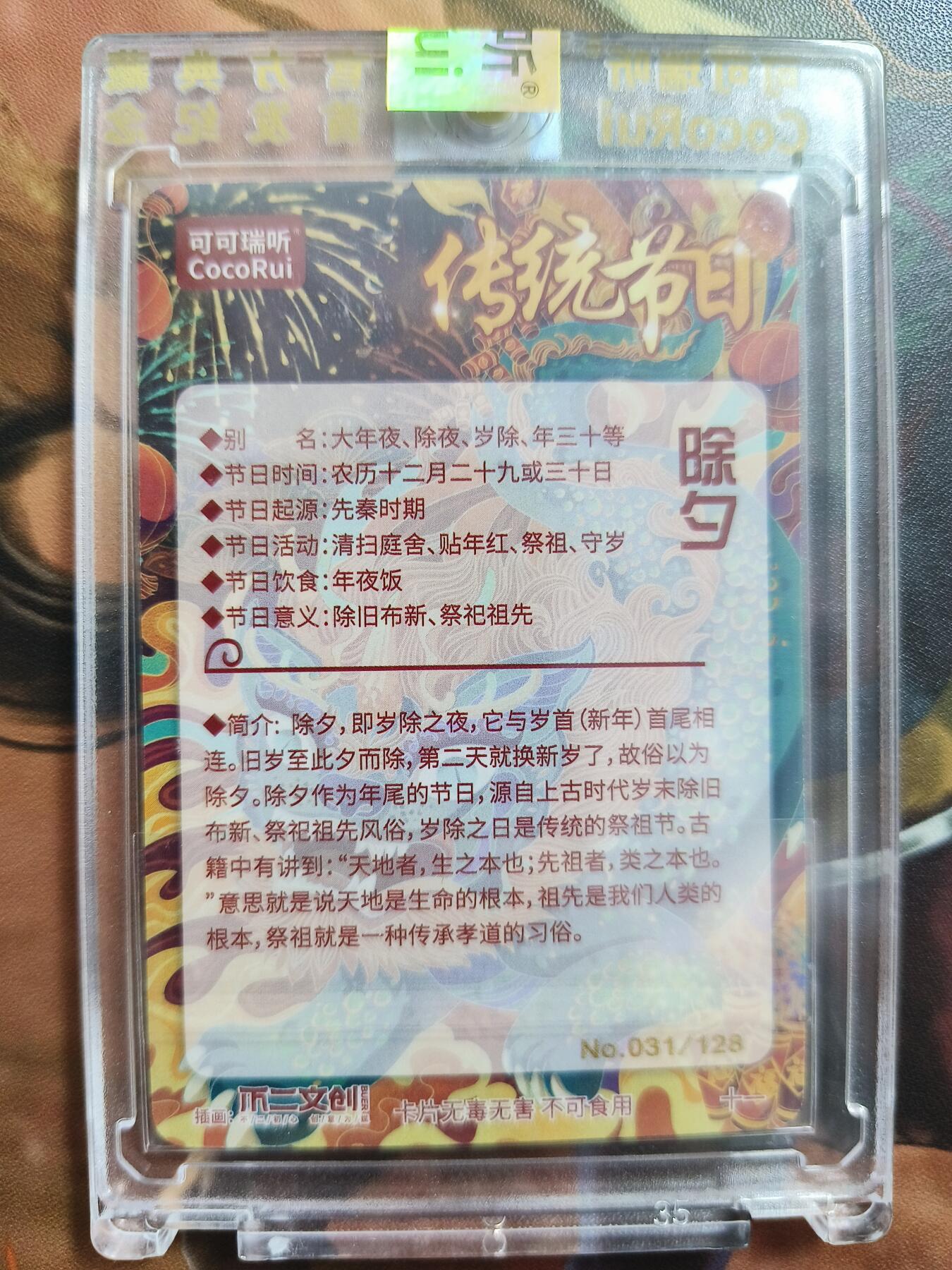 草根集藏——卡牌专场 可可瑞听节日限编卡—除夕031/128官封卡砖