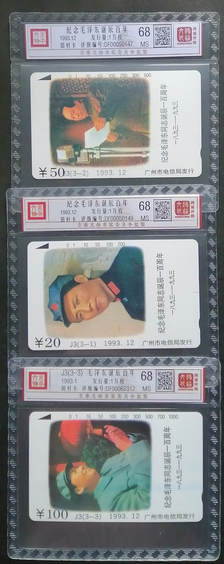 《鸿通俱乐部》拍卖第四期 9月11日21：00延时节拍 田村新卡《纪念毛泽东诞辰百年》鸿通68分*3张