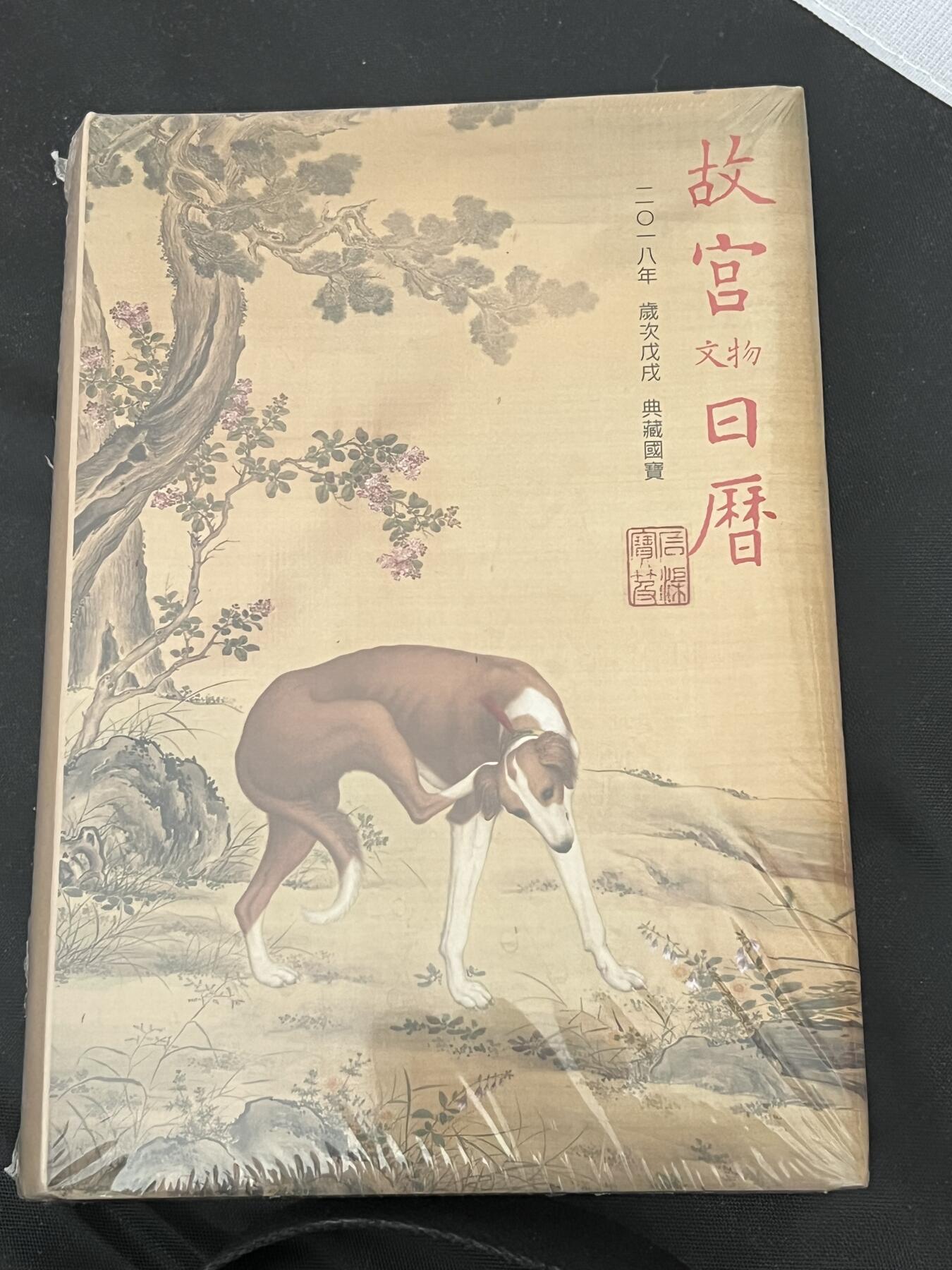 浩哥拍卖之图书专场第一期 2018年台北故宫文物日历 全新未拆封塑封