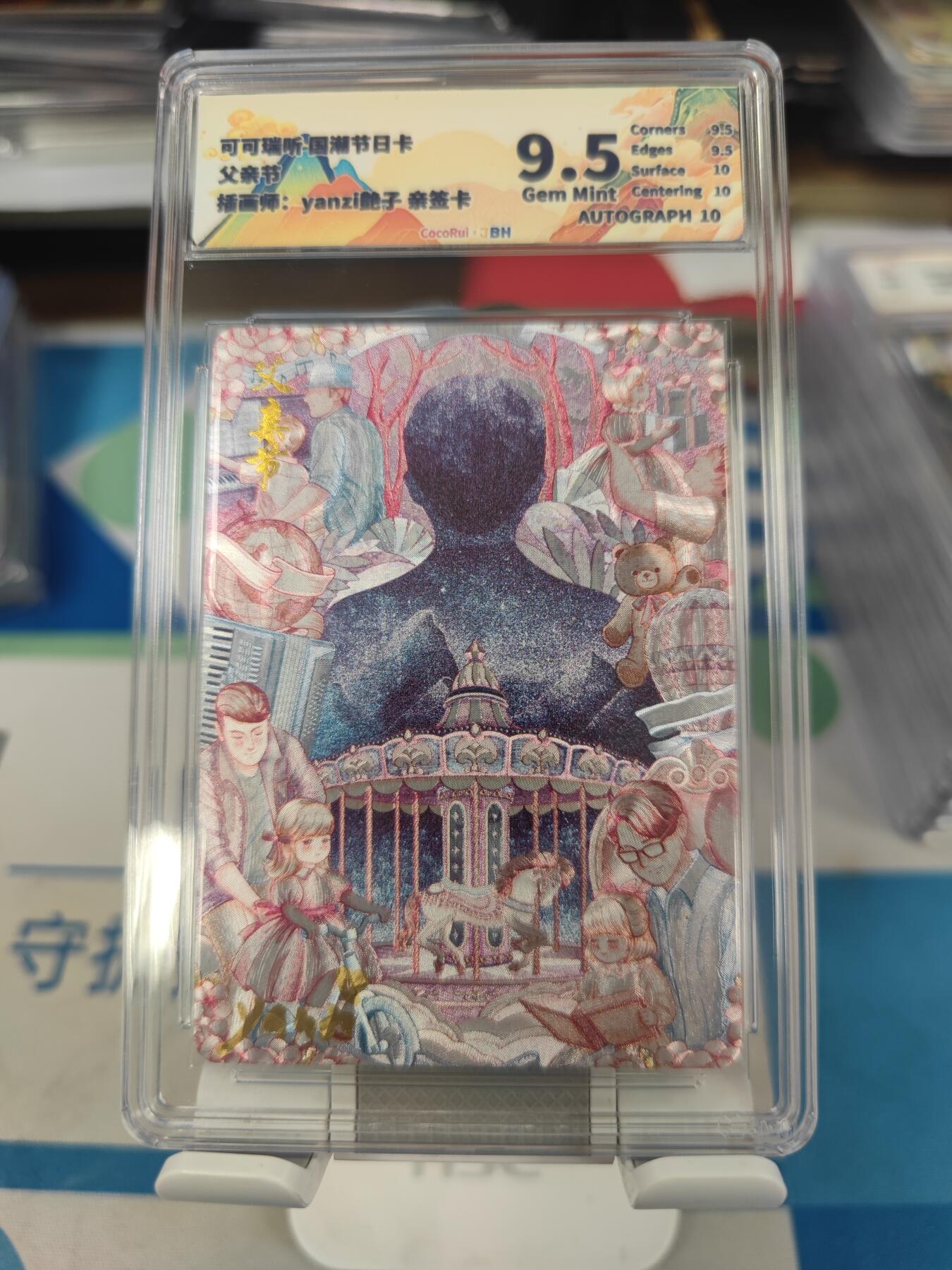 妖精的尾巴卡牌拍卖第二十七期(收拍品) 可可瑞听-国潮节日卡-父亲节-艳子亲签，jbh评级9.5分