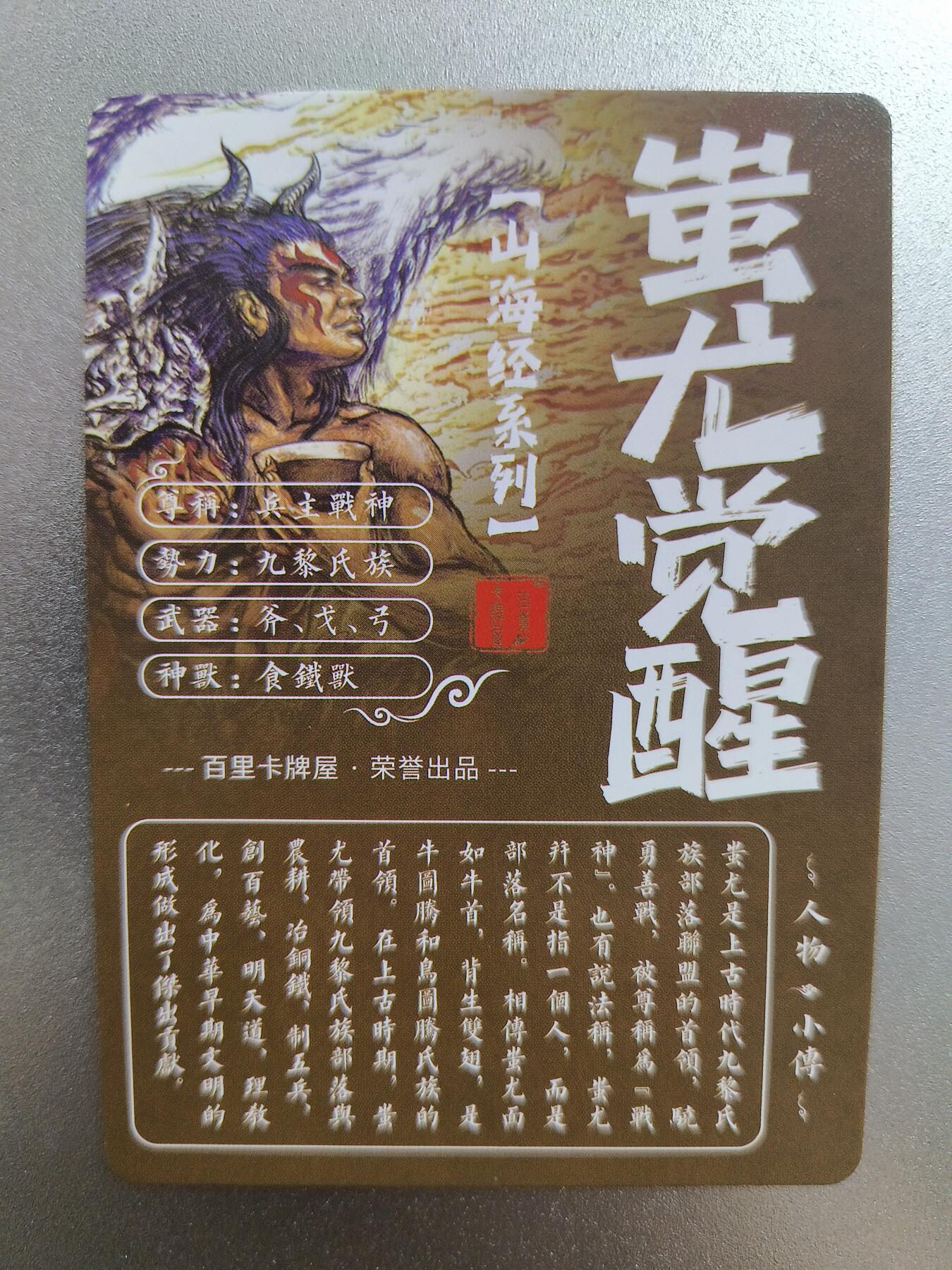 草根集藏——卡牌专场 百里—苍之飞鸿绘蚩尤觉醒粗闪卡