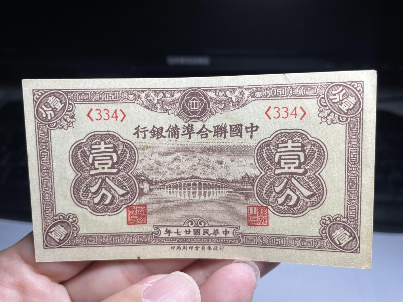 2024年集古藏今外币拍卖第十四期-第10场—（总第140拍-纸币专场），本期拍完结算一次，发货时间为2-3天，发货完成后继续新的一期拍卖。 民国27年联准一分