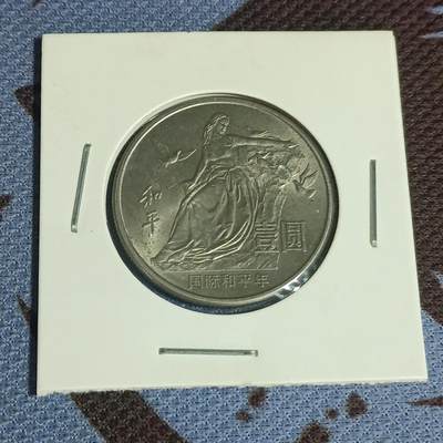 【游宝币钞】甲辰八月 世界各国硬币 - 中国-1986国际和平年纪念币