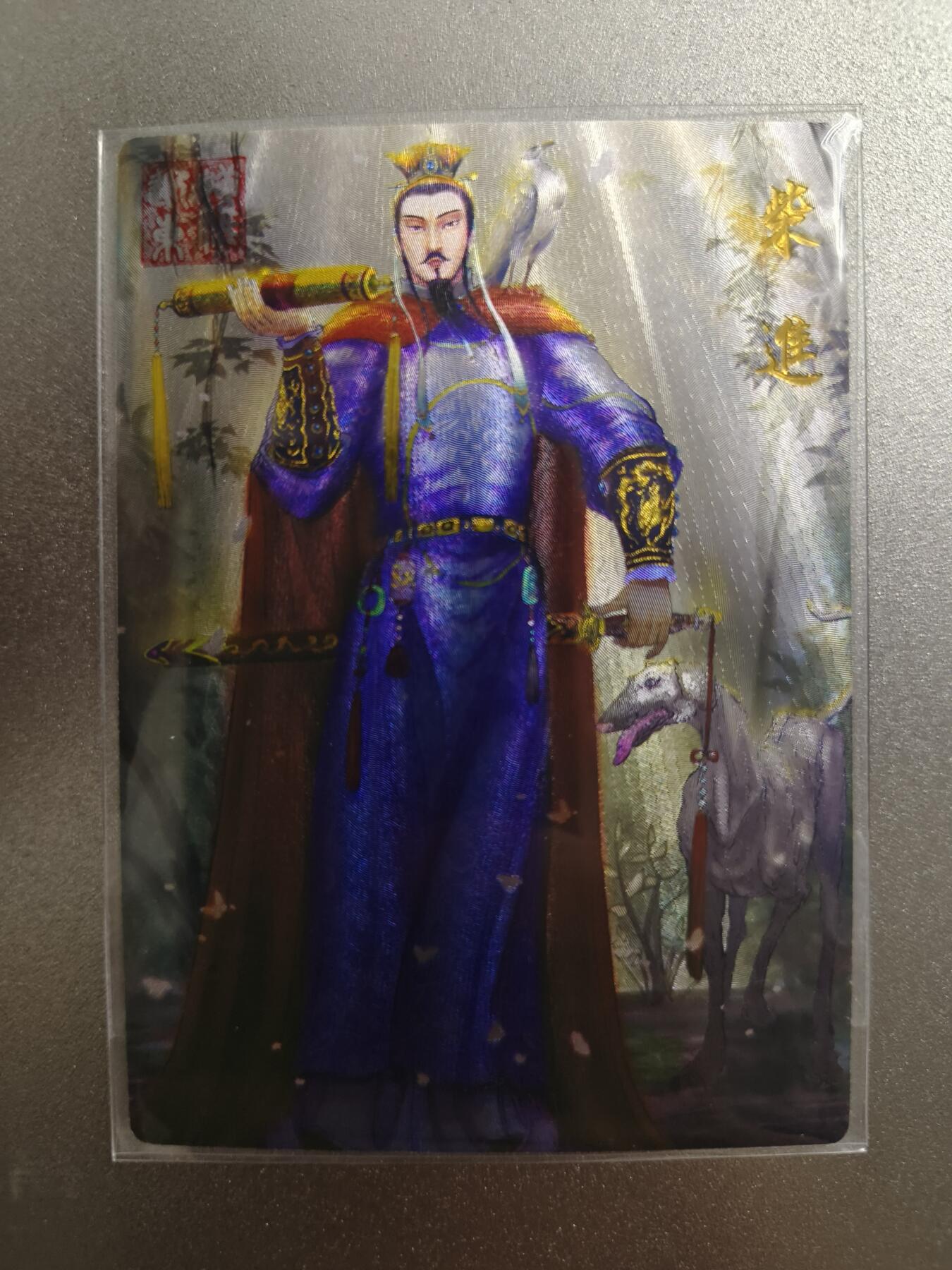 草根集藏——卡牌专场 昆仑万象—权迎东签绘水浒 钤印卡 柴进粗闪