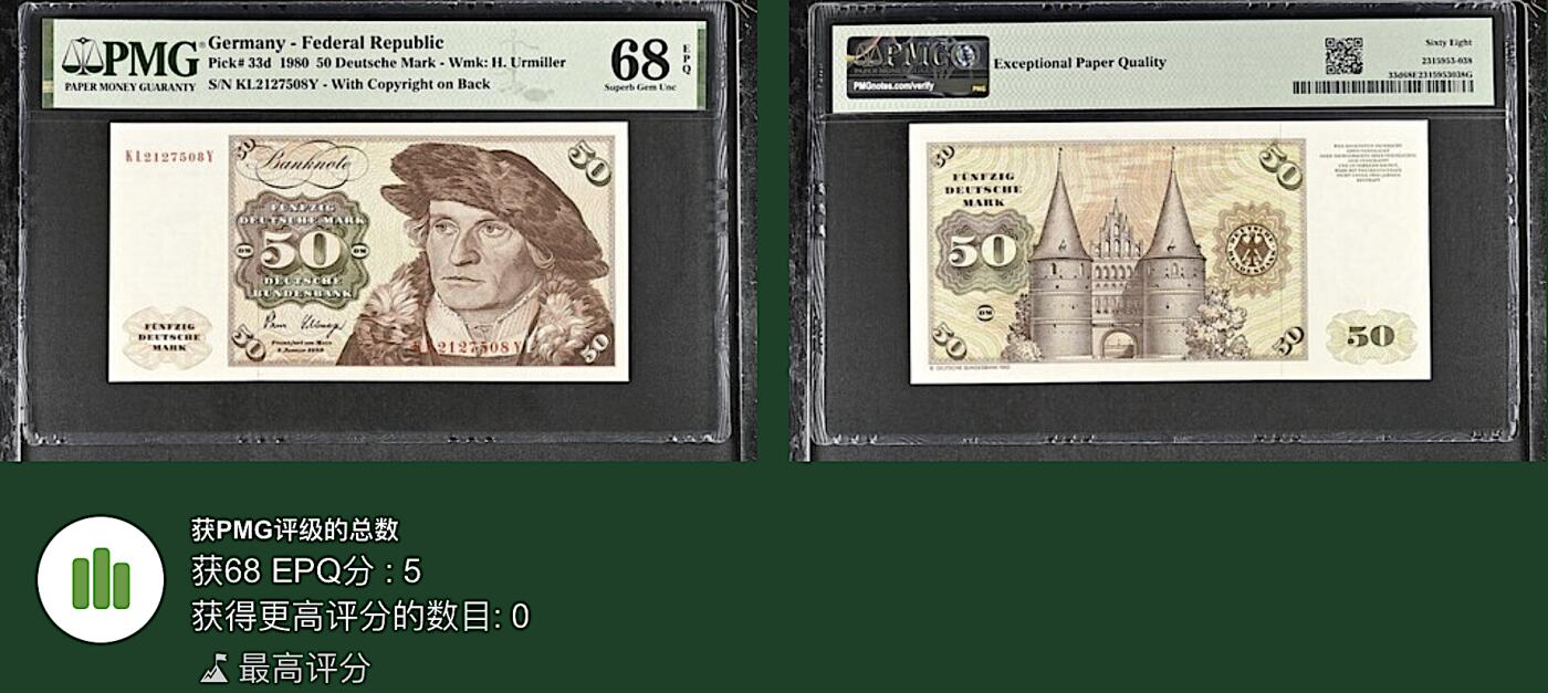 《张总收藏》167期-中秋外币高货特辑 德国50马克 PMG68E 1980年 倒二版 无4 冠军分