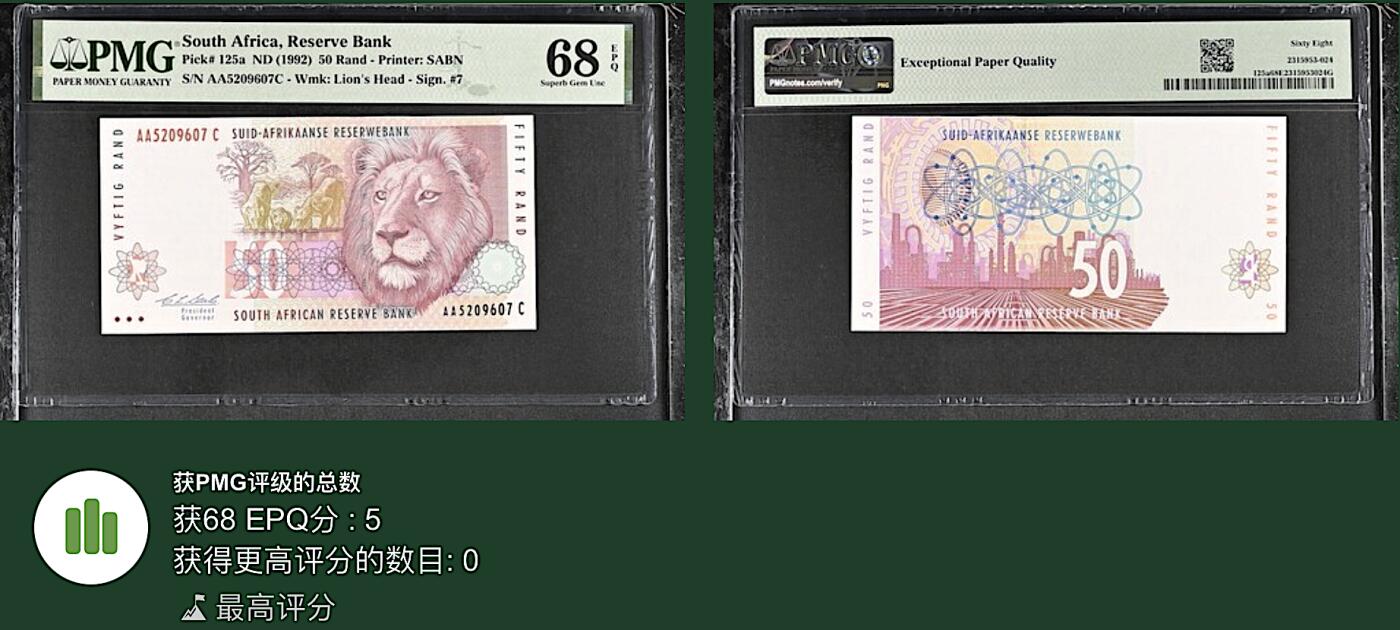 《张总收藏》167期-中秋外币高货特辑 南非50兰特 PMG68E 1992年初版首签 AA冠无4 冠军分