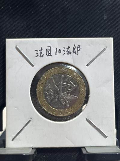 外币专场 是法郎