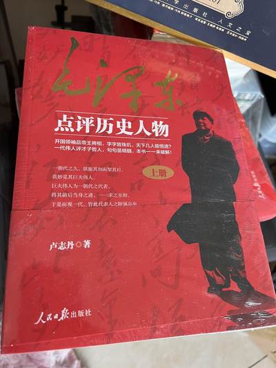 浩哥拍卖之图书专场第一期 - 毛泽东点评历史人物 全新未拆封塑封