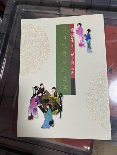 浩哥拍卖之图书专场第一期 - 梁羽生闲说金瓶梅。初版。全新。