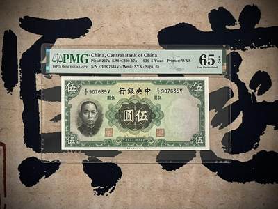 （自动截拍）PMG评级民国纸币专拍第三百八十一期，全场包邮 - 【乾奕收藏】出民国25年1936年中央银行华德路伍圆一枚，美国PMG65E