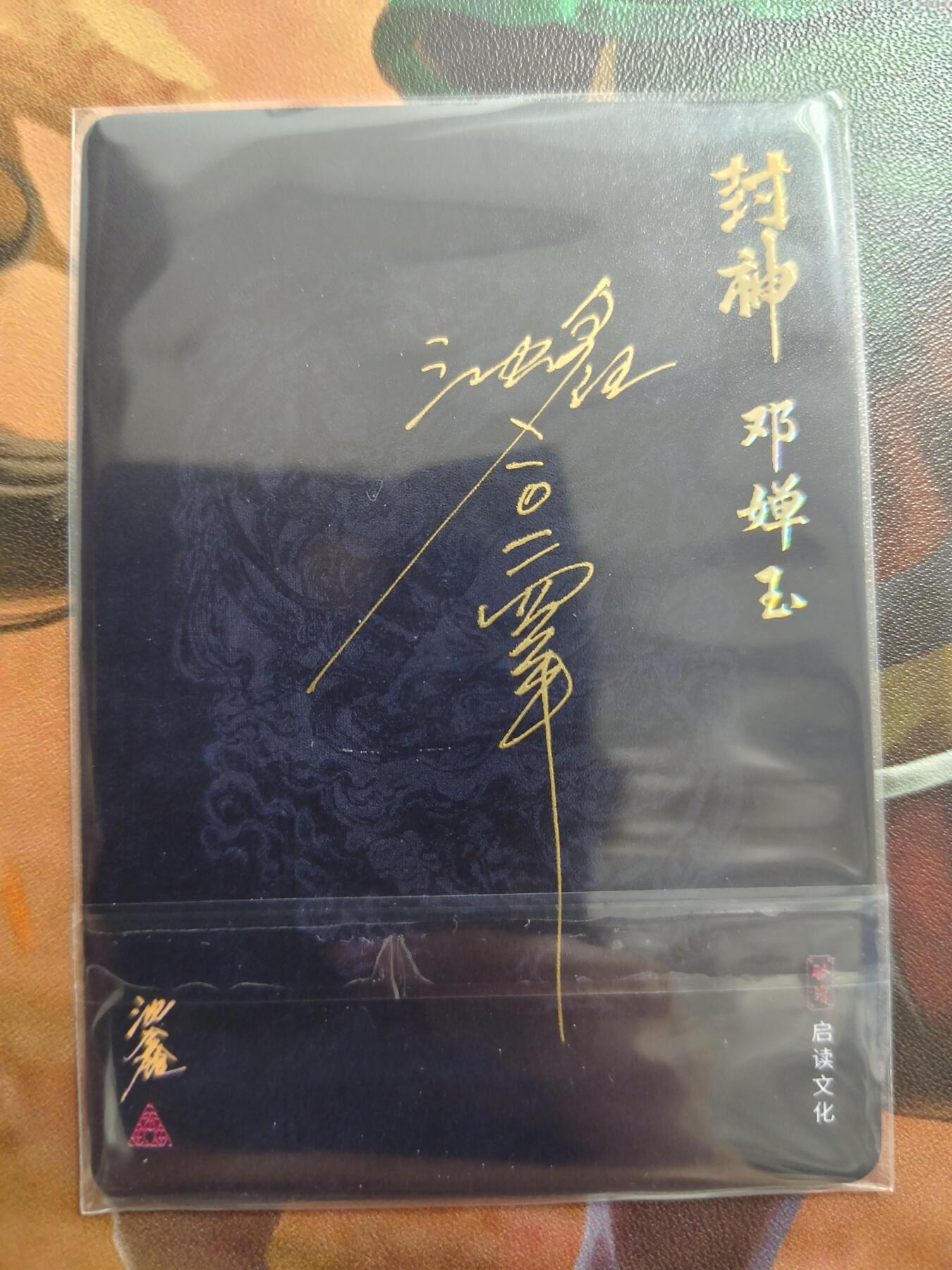草根集藏——卡牌专场 【签名卡】启读—沈鑫邓婵玉卡背签名卡1张