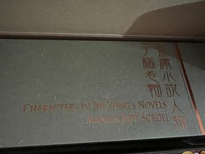 浩哥拍卖之图书专场第一期 - 金庸小说人物手稿卷轴，2018年香港邮政发行，已绝版。全新。