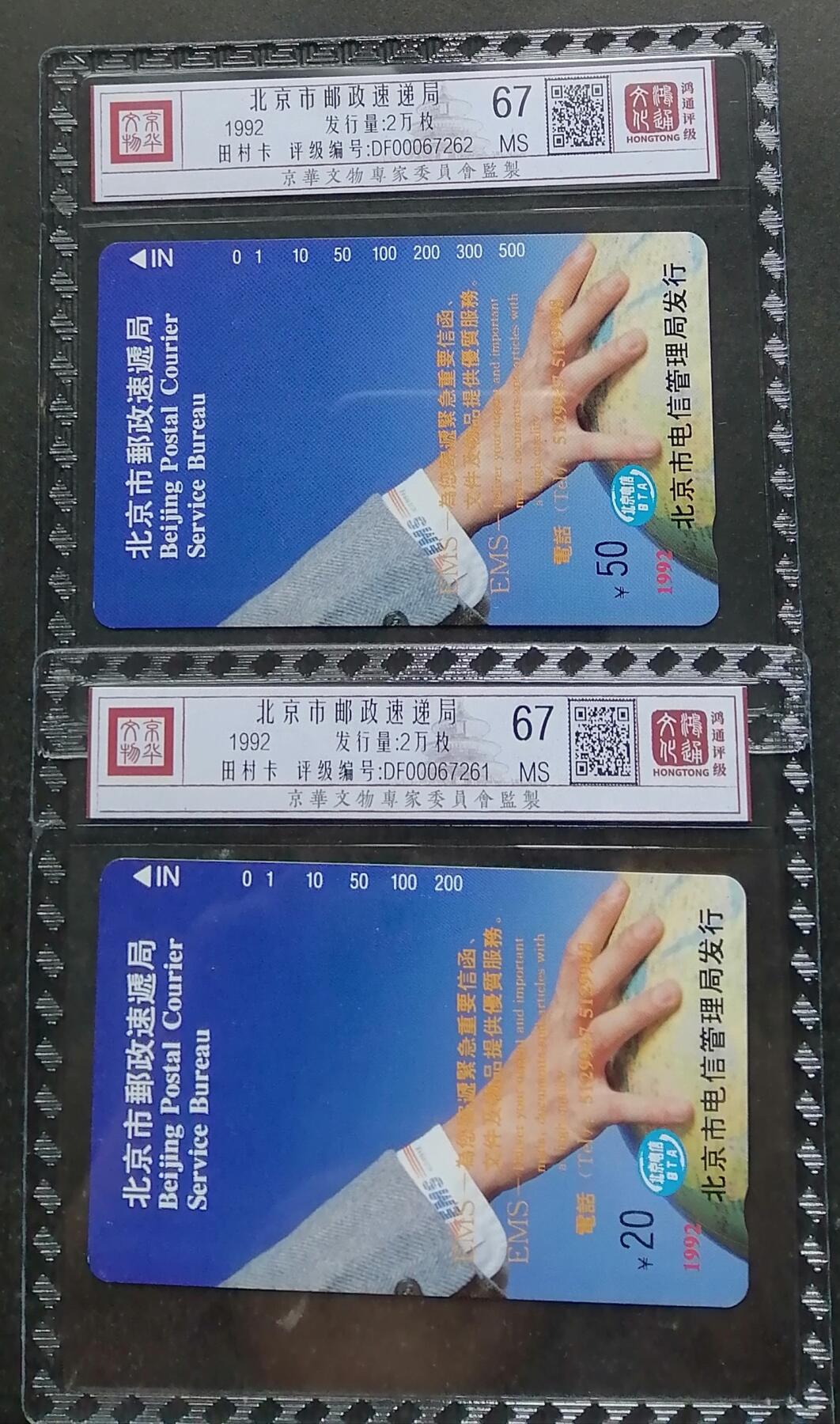 《鸿通俱乐部》拍卖第四期 9月11日21：00延时节拍 田村新卡《北京市邮政速递局》鸿通67分*2张