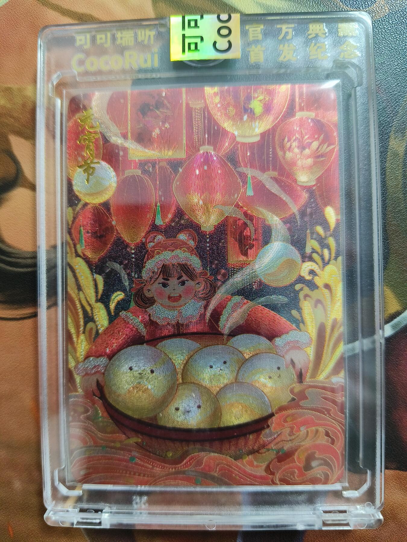 草根集藏——卡牌专场 可可瑞听节日限编卡——元宵节113/128官封卡砖