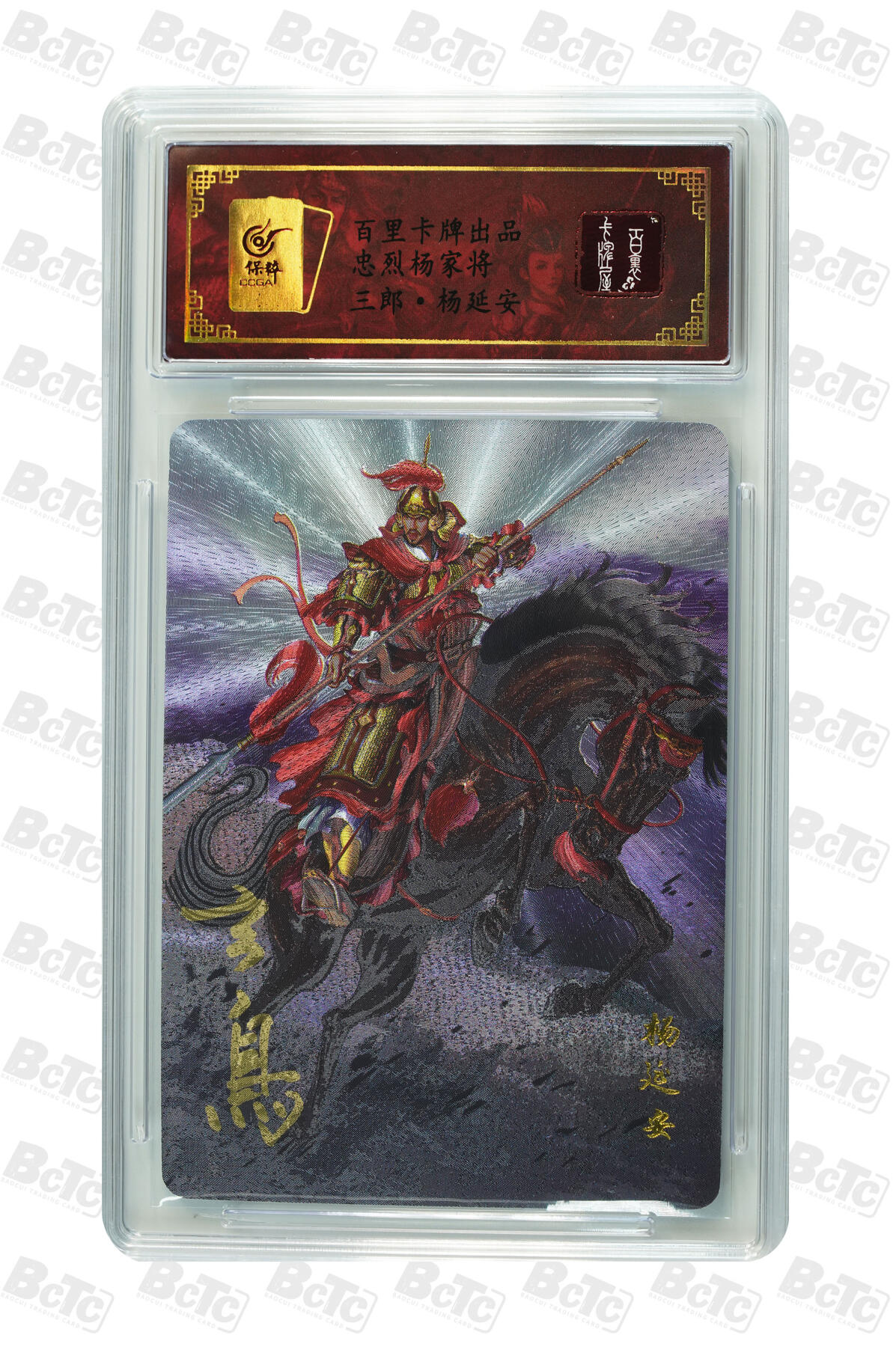草根集藏——卡牌专场 【亲签卡】百里杨家将 三郎·杨延安亲签