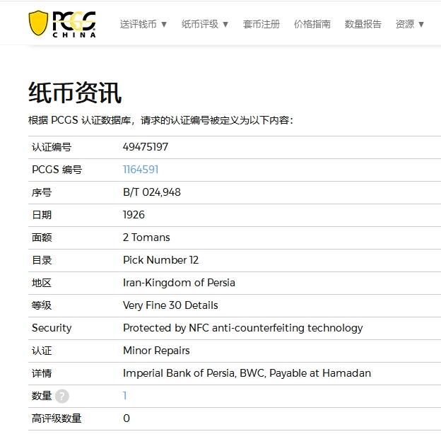 【Blue Auction】✨世界纸币精拍第542期【精】 【该评级公司唯一冠军分 实钞少见】波斯帝国 1926年2Tomans(当时与金币币值挂钩）PCGS30 人像及底纹设计精美 让人悦目 BWC出品雕刻精美 多色套印在当时比较出彩 国王纳赛尔丁·沙是恺加王朝在位时间最长的君主 该张实钞状态非常好 观感出色 没有同类型纸币破破烂烂的感觉 非常值得收藏的一张 历史价值很高