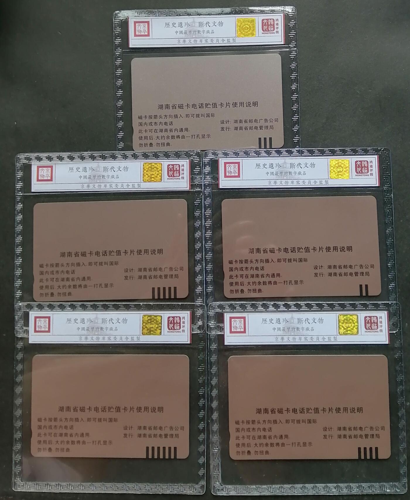 《鸿通俱乐部》拍卖第四期 9月11日21：00延时节拍 田村新卡《湖南开通》5全 鸿通68分*4张、67分*1张