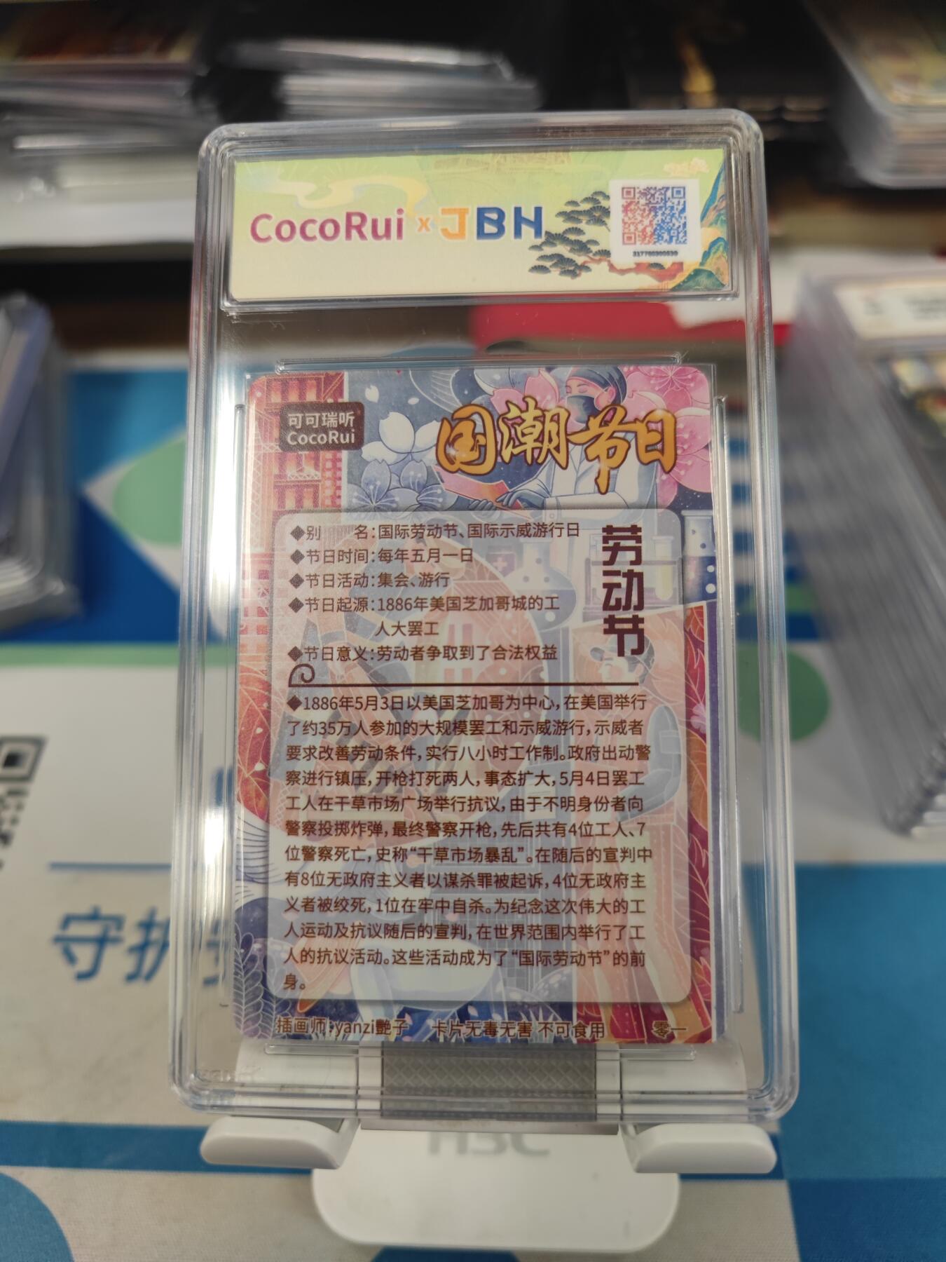 妖精的尾巴卡牌拍卖第二十七期(收拍品) 可可瑞听-国潮节日卡-劳动节-艳子亲签，jbh评级9.5分