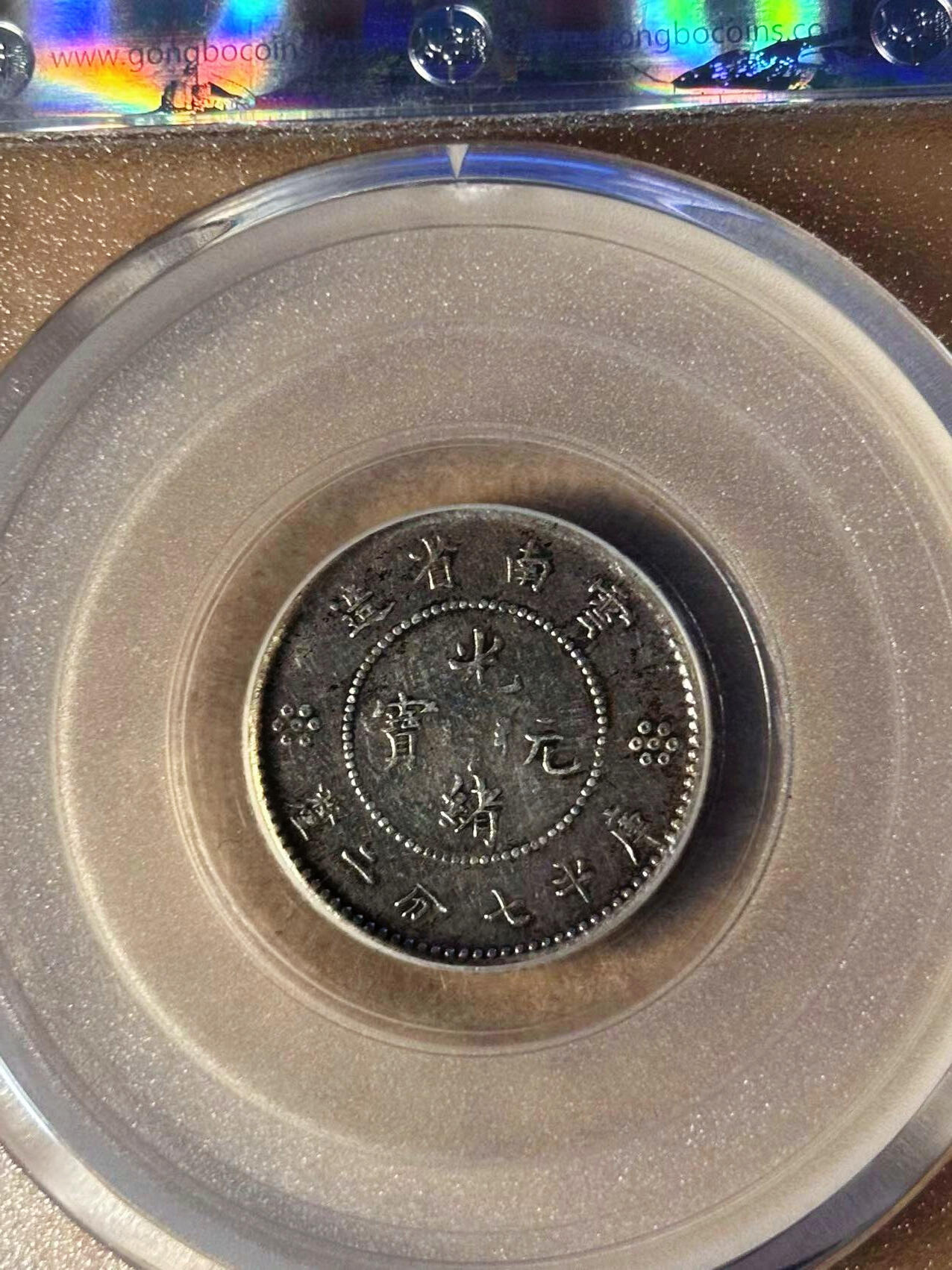 【Blue Auction】✨世界纸币精拍第542期【精】 【一组3枚】清代 1890-1911年广东省、福建省、云南省造壹角银毫 公博评级 MS61/XF