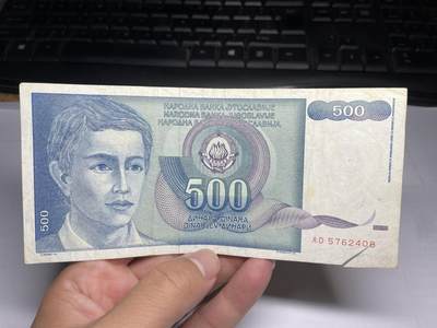 2024年集古藏今外币拍卖第十四期-第10场—（总第140拍-纸币专场），本期拍完结算一次，发货时间为2-3天，发货完成后继续新的一期拍卖。 - 1990年南斯拉夫500第纳尔