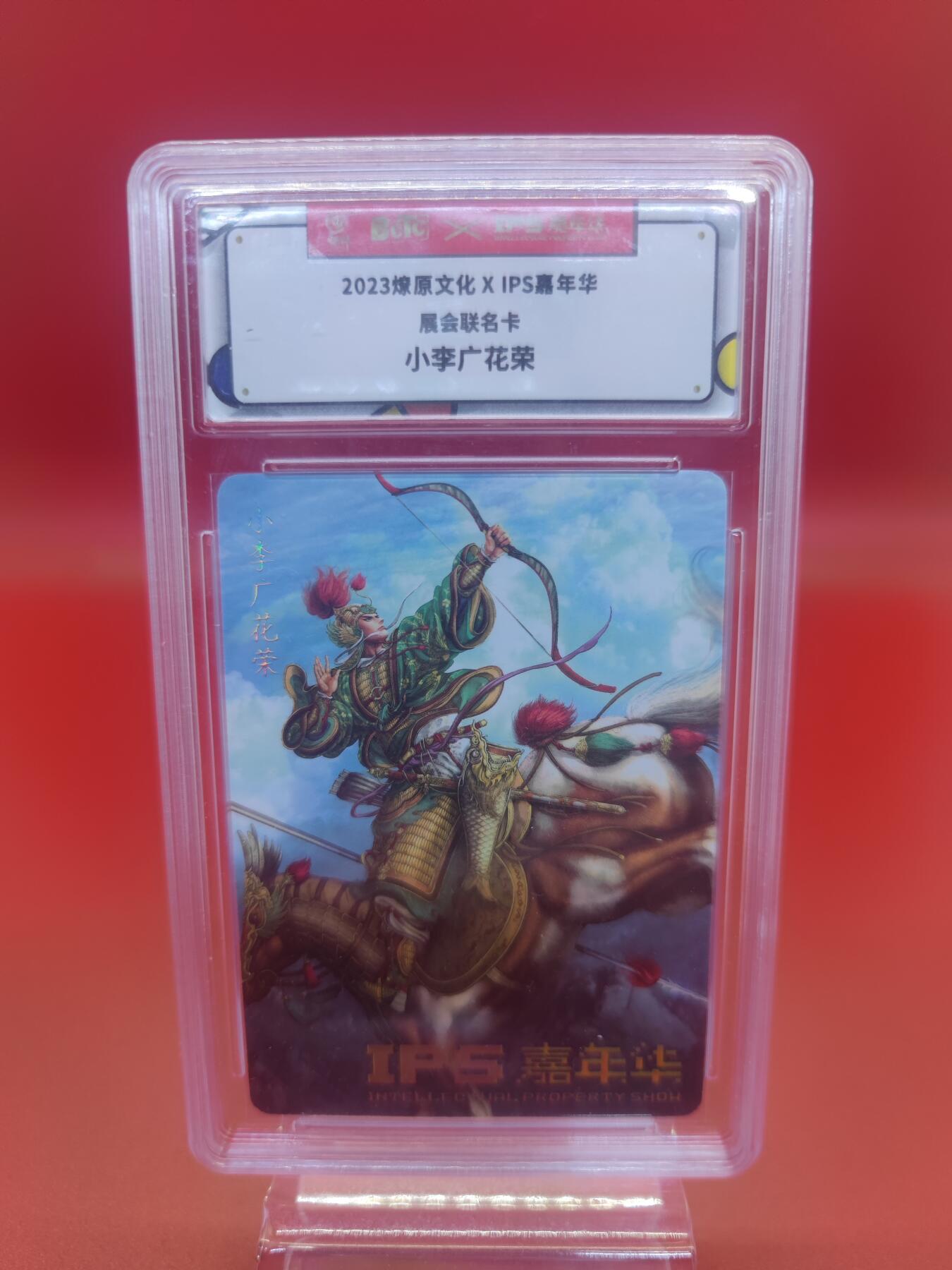 妖精的尾巴卡牌拍卖第二十七期(收拍品) 2023燎原文化xIPS嘉年华展会联名卡-小李广花荣