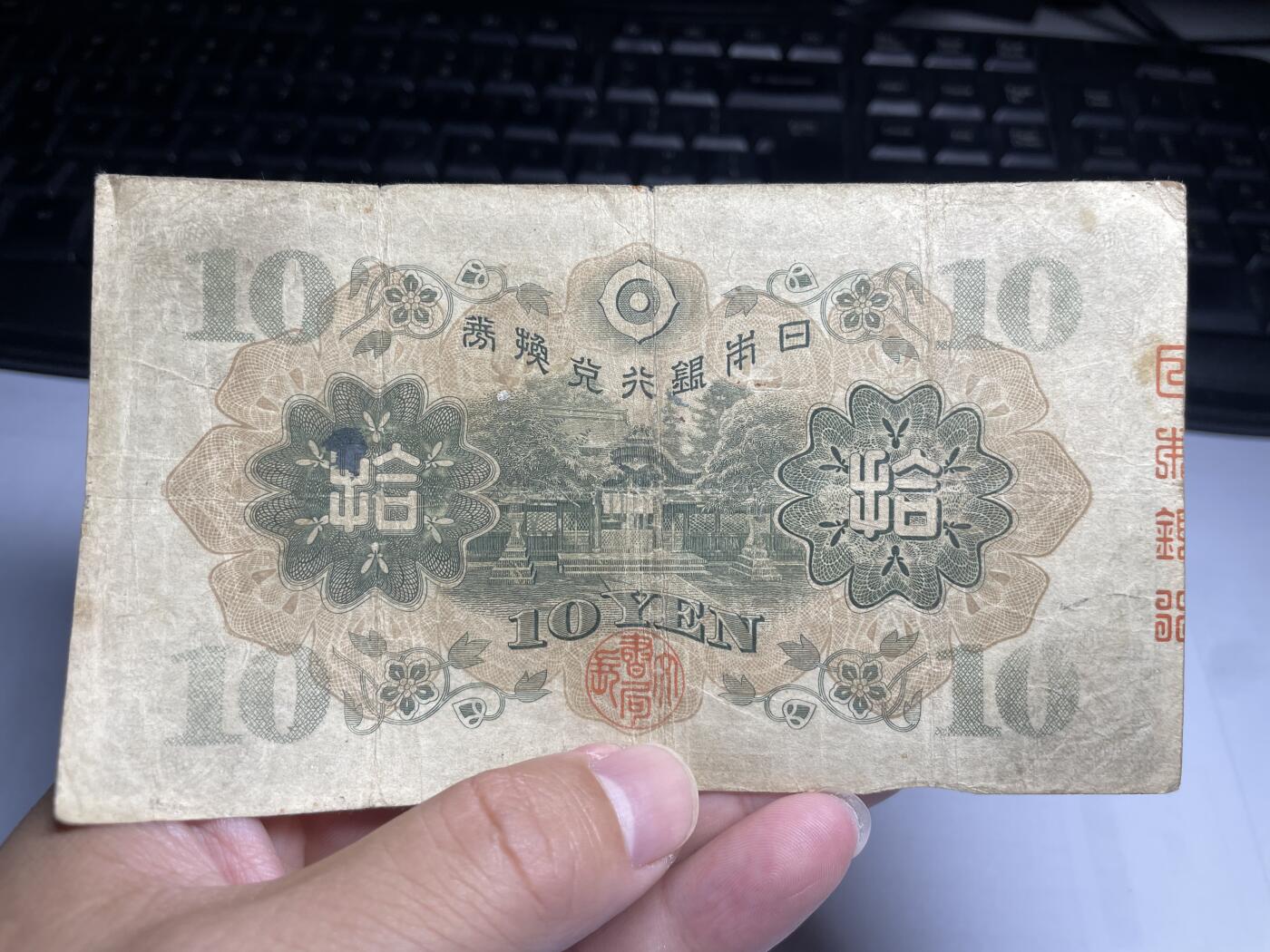 2024年集古藏今外币拍卖第十四期-第10场—（总第140拍-纸币专场），本期拍完结算一次，发货时间为2-3天，发货完成后继续新的一期拍卖。 日本银行兑换券十元