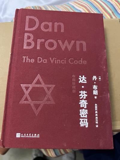 浩哥拍卖之图书专场第一期 - 达·芬奇密码 丹·布朗 布面精装 人民文学出版社 轻微瑕疵 封面蹭有白灰 刷边 明信片 书签 
